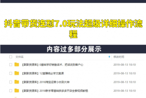 抖音带货连怼7.0玩法超级详细操作流程+补充加强版（价值2888元）-多课资源站