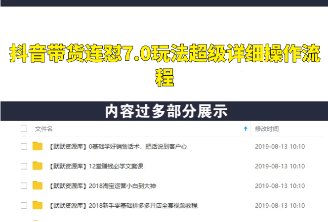 抖音带货连怼7.0玩法超级详细操作流程+补充加强版（价值2888元）-多课资源站