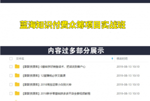 蓝海知识付费众筹项目实战班,持续稳定盈利,实战月入3-5W项目-多课资源站