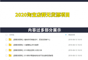 2020淘宝店群无货源项目，独家蓝海操作，月入50000+（课程+工具资料）-多课资源站