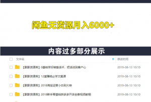 得法网赚学院闲鱼无货源月入6000+-多课资源站