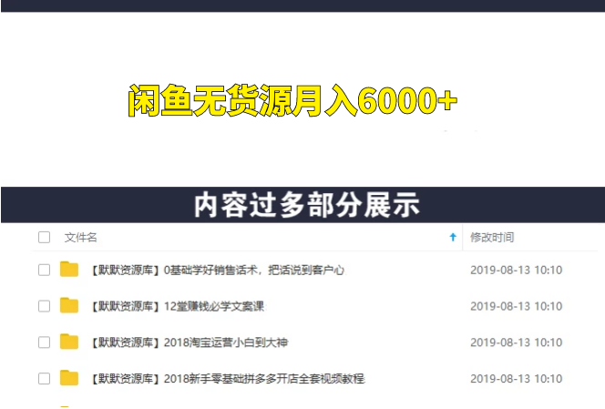 得法网赚学院闲鱼无货源月入6000+-多课资源站