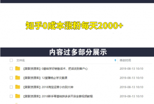 不用SEO,知乎0成本涨粉每天2000+-多课资源站