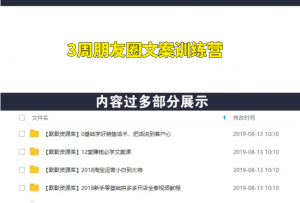 3周朋友圈文案训练营,1个月内打造爆款朋友圈店铺,7天内卖了1000万-多课资源站