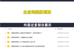 全自动挂机项目,不用推广 在家躺着赚钱 单价几块到几十,一天出1000单-多课资源站