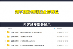 知乎运营:全网最强知乎涨粉到赚钱全套课程-多课资源站