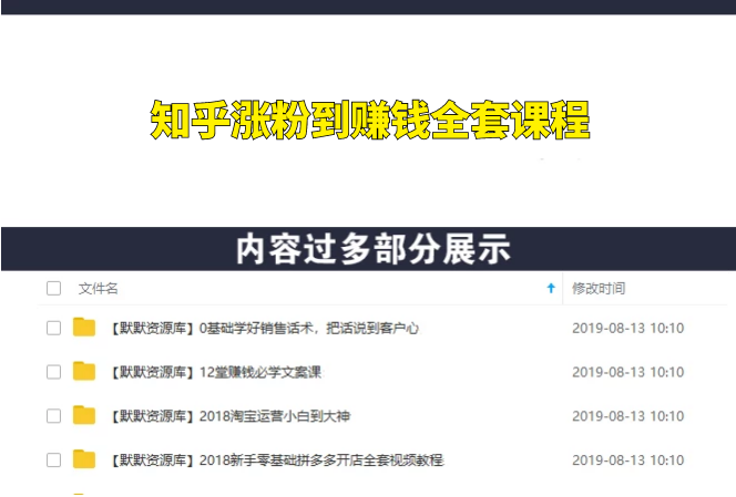 知乎运营：全网最强知乎涨粉到赚钱全套课程-多课资源站