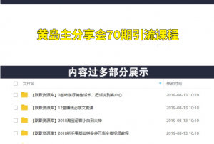 黄岛主分享会70期引流课程,2天3节课年底压箱底终极分享-多课资源站