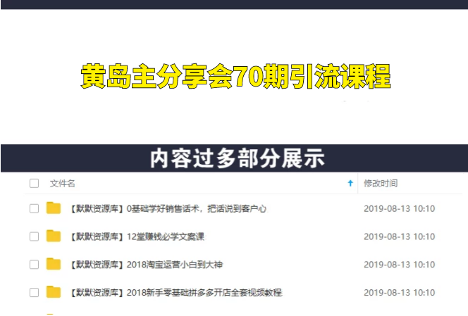 黄岛主分享会70期引流课程，2天3节课年底压箱底终极分享-多课资源站
