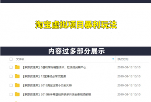 亲测月入5000正规项目,无版权风险的淘宝虚拟项目暴利玩法(视频+文档)-多课资源站