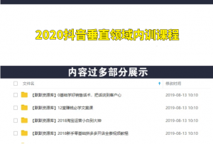 2020抖音垂直领域内训课程，100W播放量热门技术推荐算法-多课资源站