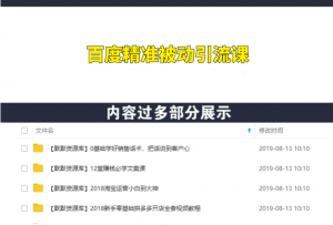 百度精准被动引流课，每天被动加150个粉丝-多课资源站