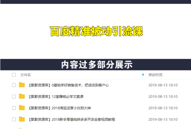 百度精准被动引流课，每天被动加150个粉丝-多课资源站