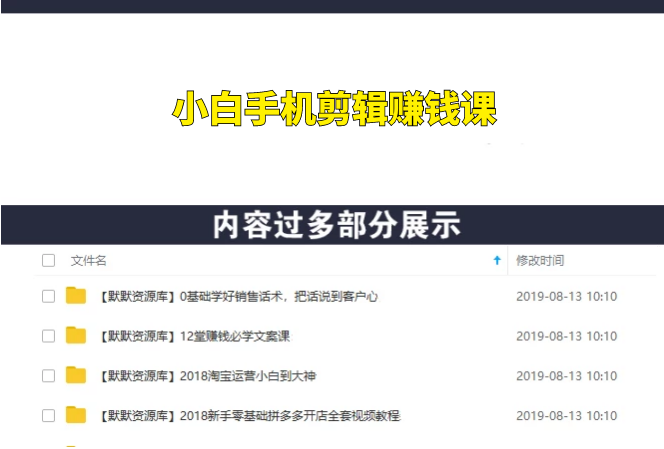 小白手机剪辑赚钱课，0成本仅靠一部手机，拍摄剪辑短视频年收入60万+-多课资源站