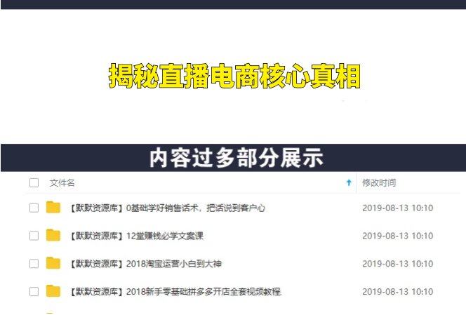 淘宝直播小白到高手进阶学习，揭秘直播电商核心真相-多课资源站
