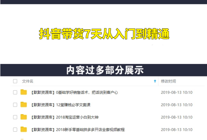 【敢死队】抖音带货7天从入门到精通-多课资源站
