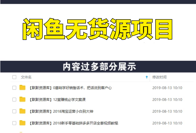 闲鱼无货源项目，轻松月入5000+实战教程（视频+文档）价值千元-多课资源站