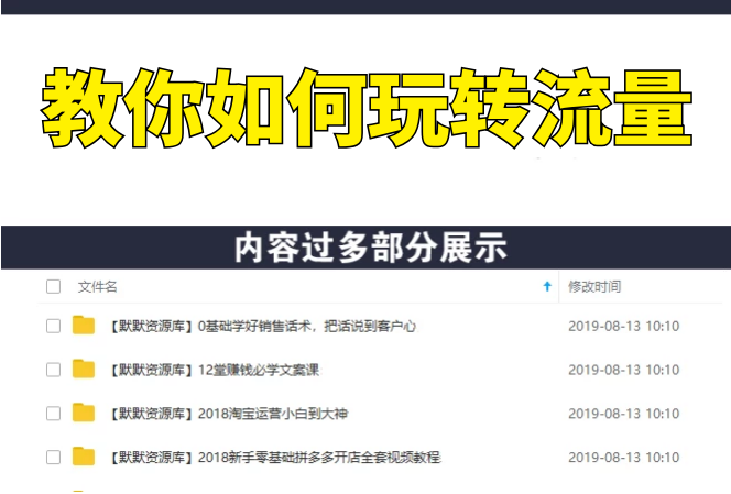 流量大课：不再为流量而发愁，教你如何玩转流量-多课资源站
