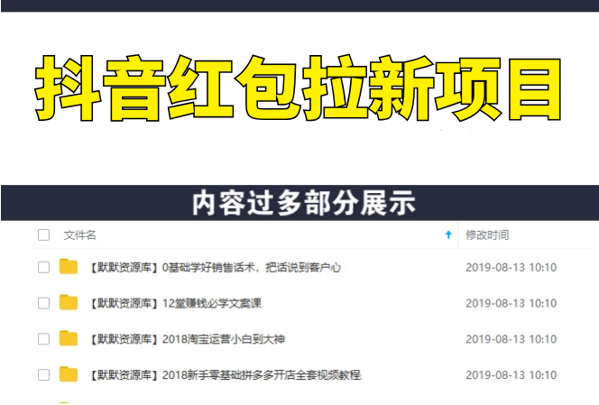 价值888元抖音红包拉新项目，成本8元，20分钟100人 单人一天1000+（视频+文档）-多课资源站
