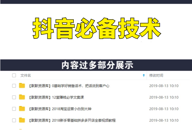 抖音掘金联盟定位、养号、算法、内容、运维、变现必备技术（全套课程）-多课资源站