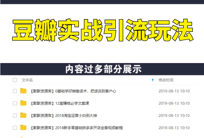 豆瓣实战引流玩法，每天被动来粉100+-多课资源站