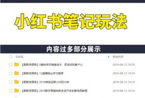 财神大咖会·小红书笔‌记玩‌法，超高引流变现转‌化率（送999元工具包）-多课资源站