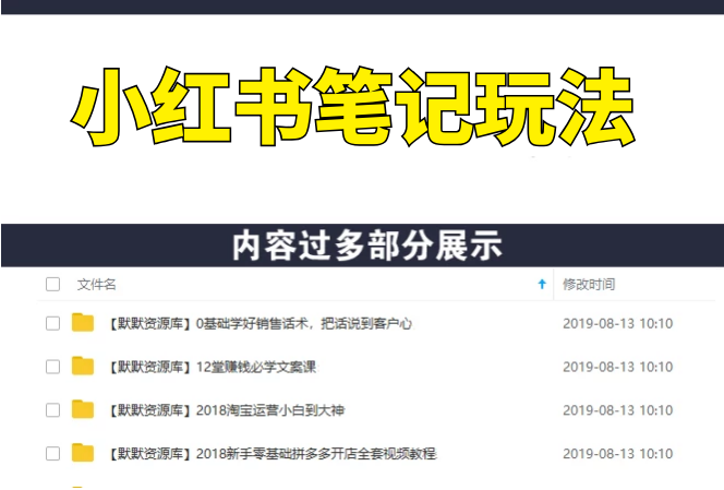 财神大咖会·小红书笔‌记玩‌法，超高引流变现转‌化率（送999元工具包）-多课资源站