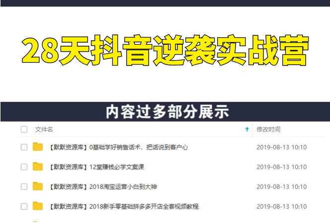 28天抖音逆袭实战营，从0学习抖音2个月，每天几小时 快速开启副业月入2W+-多课资源站