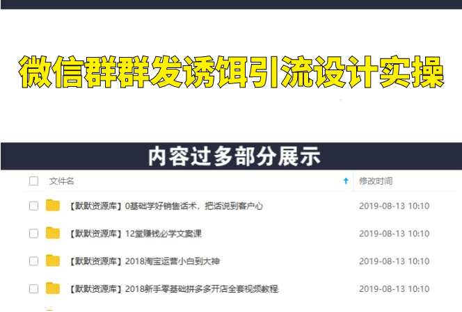 每天精准引流30+粉丝，日赚1000+半自动化，微信群群发诱饵引流设计实操-多课资源站