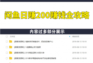 闲鱼日赚200赚钱全攻略，让你的产品一发布就卖爆！让宝贝有排名浏览量5000+-多课资源站