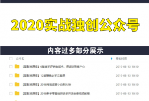 2020实战独创公众号4.0：粉丝自动化暴涨，小白轻松上手，日稳定300-500+-多课资源站
