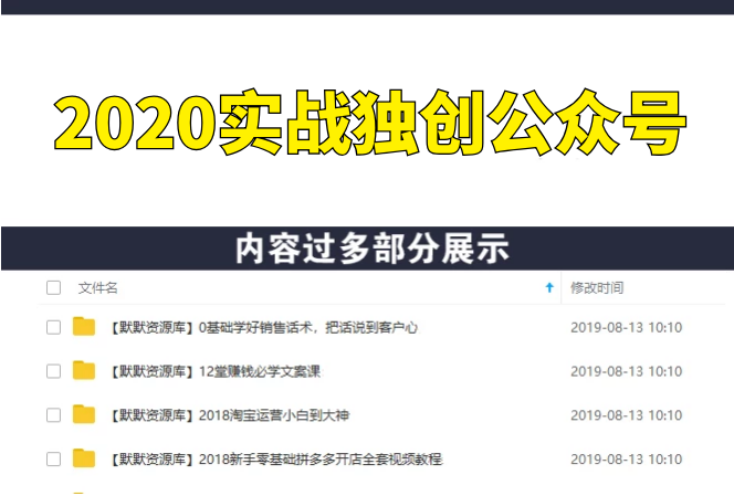 2020实战独创公众号4.0：粉丝自动化暴涨，小白轻松上手，日稳定300-500+-多课资源站