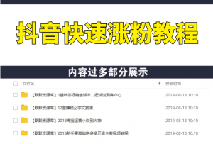抖音讲座_抖音曼哈顿计划，抖音快速涨粉教程-多课资源站