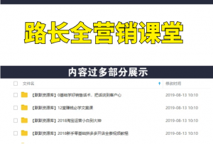 路长全营销课堂_改变命运的200条秘笈(全集课程)-多课资源站