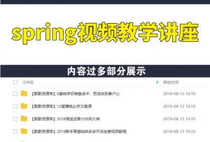 spring视频教学讲座 全28讲 主讲-韩顺平 附笔记-图解-代码-开发包 视频教程-多课资源站