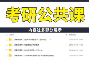 考研公共课：考研英语一网授精讲班-多课资源站