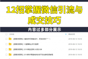 12招掌握微信引流与成交技巧-多课资源站