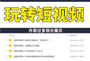 快手总监亲授：玩转短视频，普通人也能月入过万-多课资源站