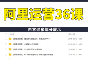 阿里运营36课,小马鱼老师教你做运营-多课资源站