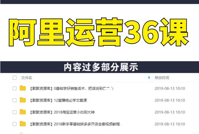 阿里运营36课,小马鱼老师教你做运营-多课资源站