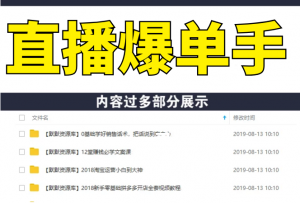 直播爆单手：帮你解密日销百单/千单的爆品、爆单秘籍（7节视频-无水印）-多课资源站