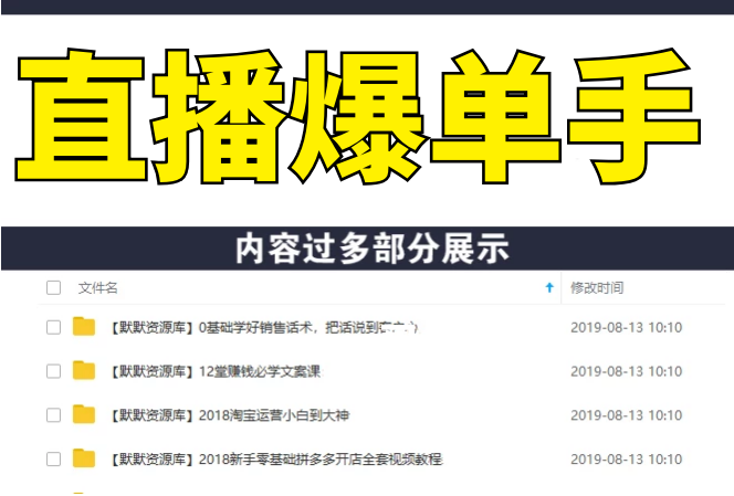 直播爆单手：帮你解密日销百单/千单的爆品、爆单秘籍（7节视频-无水印）-多课资源站