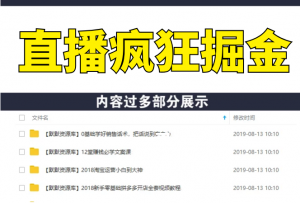 揽客魔·直播疯狂掘金，吸引10万人观看，带货5000单+8天变现280万（百业通用）-多课资源站