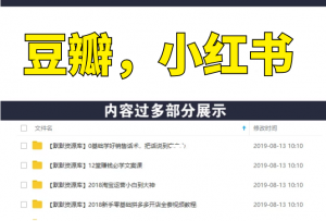 豆瓣引流实操详解+引流的底层逻辑与核心+小红书引流的底层逻辑+实操(共3节)-多课资源站