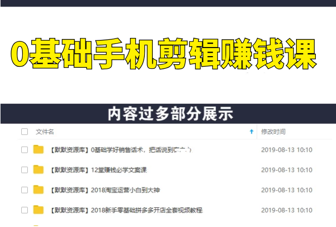 0基础手机剪辑赚钱课：不用电脑，用手机剪辑，也能轻松月入过万-多课资源站