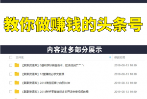 手把手教你做赚钱的头条号，从0开始头条写作，你也能月赚10万+-多课资源站