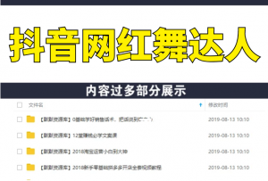 零基础也能快速变身抖音网红舞达人,上传抖音轻轻松松获得百万赞(无水印)-多课资源站