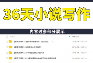 36天 学会像小说家一样写作 完结音频课程（共三套）-多课资源站