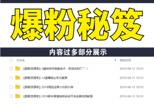 王通《爆粉秘笈》如何快速增加3000个精准粉丝（无水印）-多课资源站