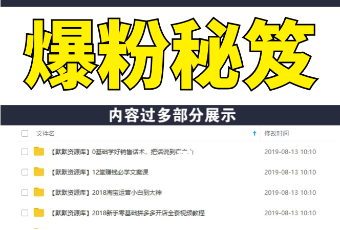 王通《爆粉秘笈》如何快速增加3000个精准粉丝（无水印）-多课资源站
